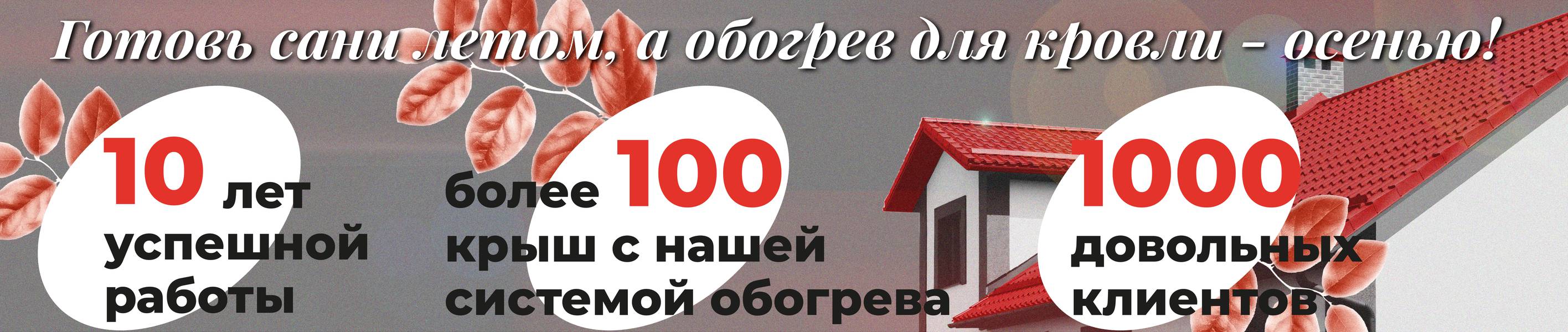 Обогрев для кровли