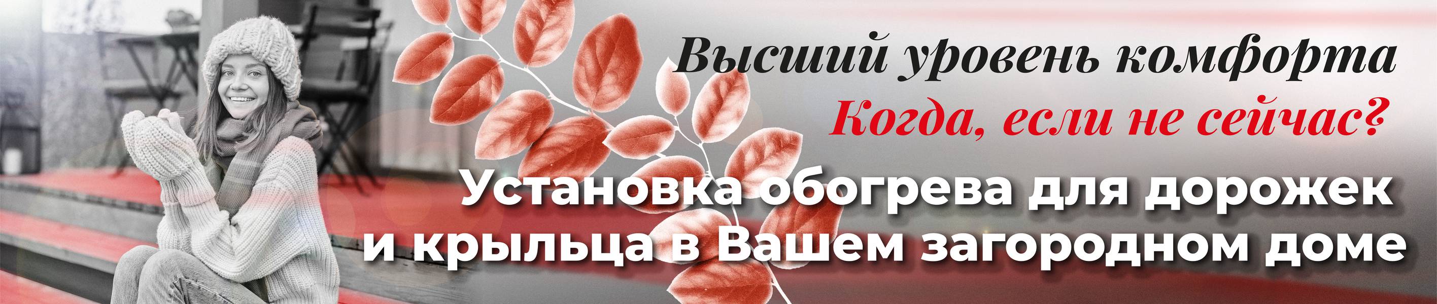Обогрев дорожек и крыльца